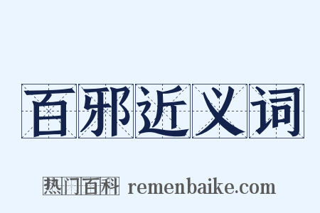 百邪近义词是什么意思的图片